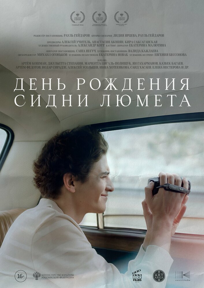 День рождения Сидни Люмета