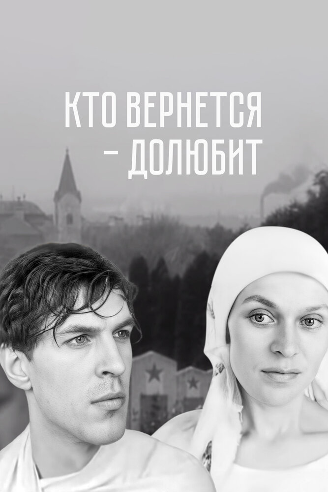 Кто вернётся - долюбит