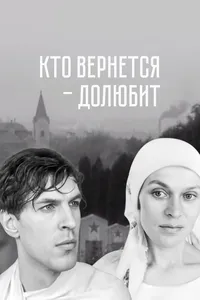 Кто вернётся - долюбит
