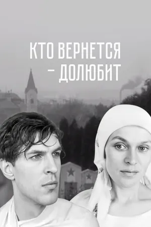 Кто вернётся - долюбит