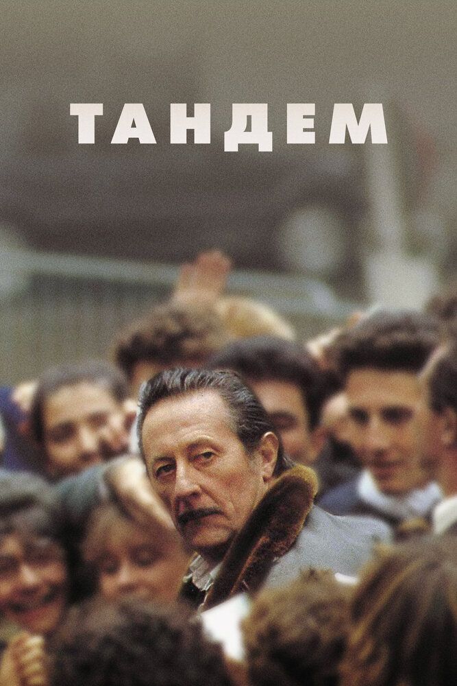 Тандем