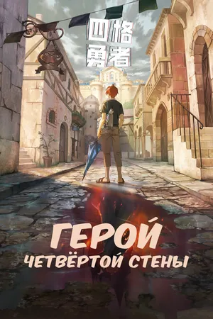 Герой четвёртой стены