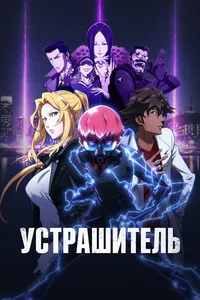 Устрашитель