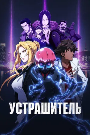 Устрашитель