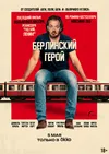Берлинский герой