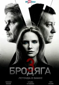 Бродяга 3. Легенда о замке