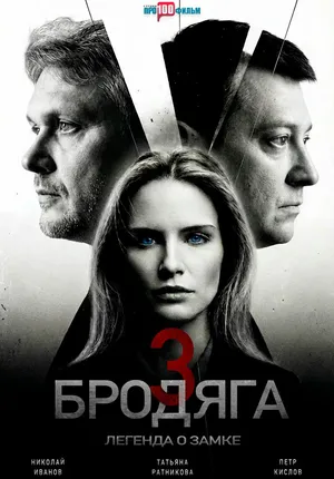 Бродяга 3. Легенда о замке