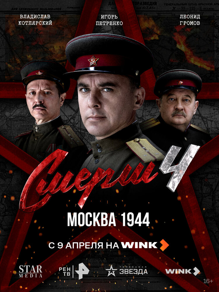 СМЕРШ 4: Москва 1944