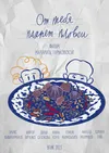 От тебя пахнет пловом