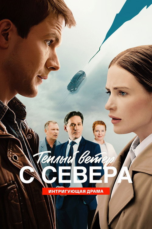 Постер Тёплый ветер с севера