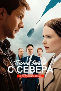 Тёплый ветер с севера (2026)