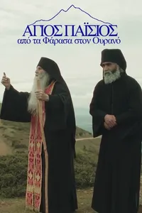 Святой Паисий: Из Фарасы на небеса (2022)