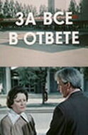 За всё в ответе