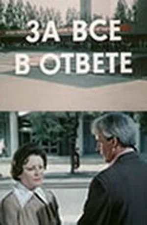 За всё в ответе