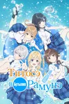 Титосэ в бутылке Рамунэ
