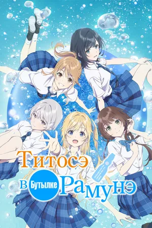 Титосэ в бутылке Рамунэ