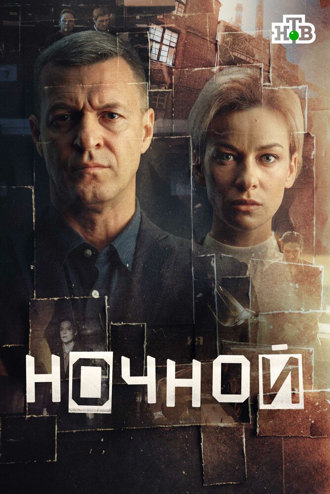 Постер Ночной