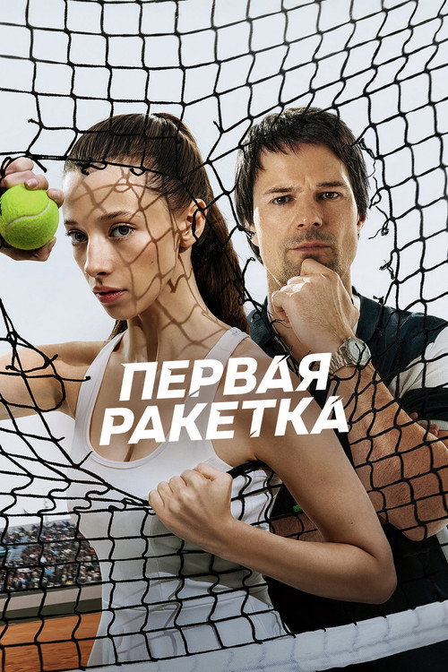Постер Первая ракетка