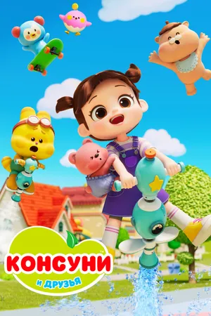 Консуни и друзья