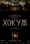 Хокум