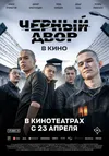 Чёрный двор в кино