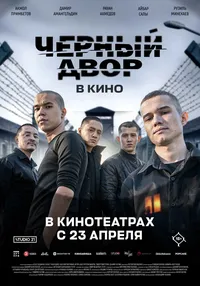 Чёрный двор в кино (2026)