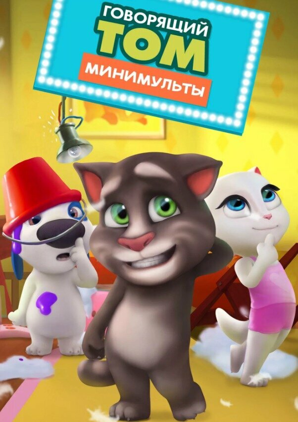 Говорящий Том: Минимульты