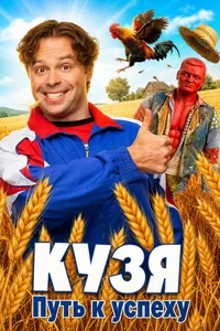 Кузя. Путь к успеху (2026)