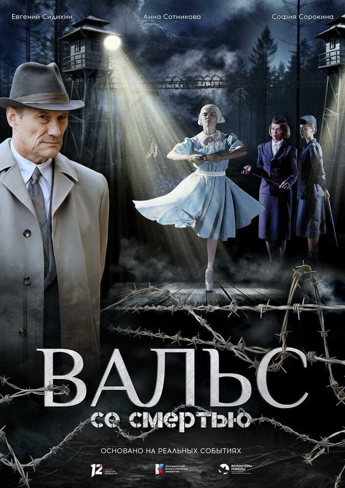 Постер Вальс со смертью