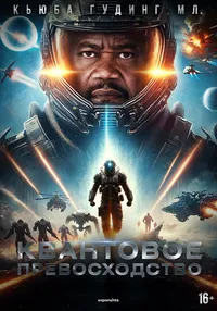 Квантовое превосходство (2025)
