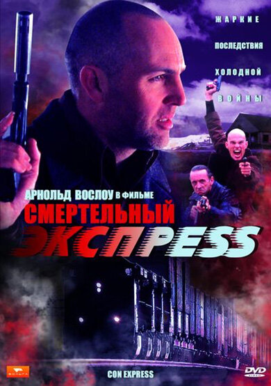Постер Смертельный экспресс