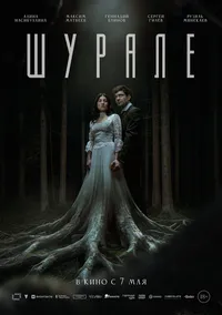 Шурале (2026)