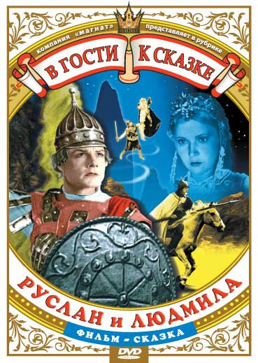 Постер Руслан и Людмила