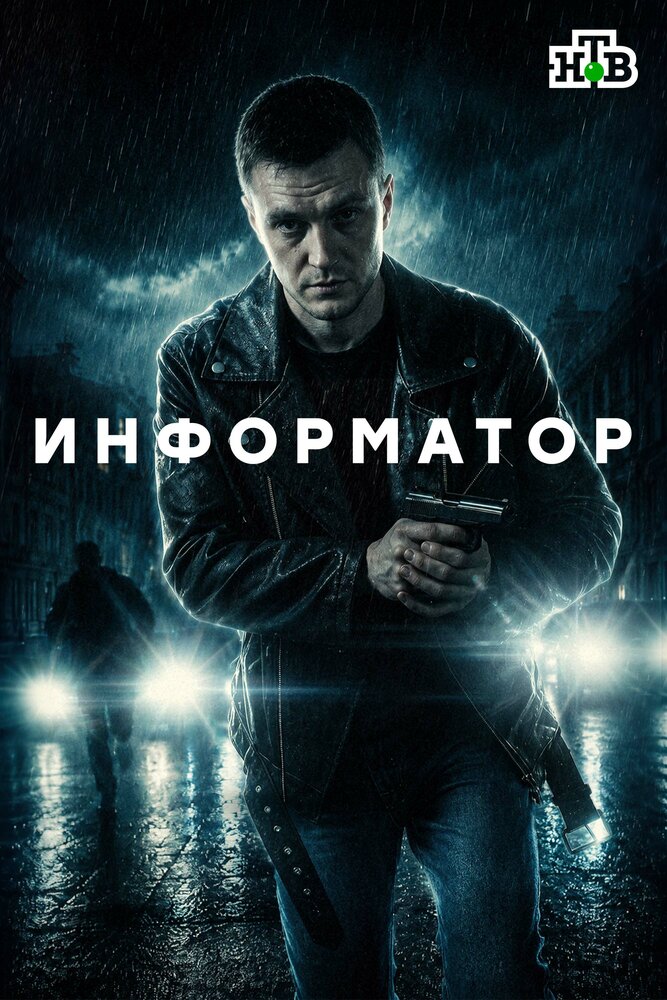 Постер Информатор