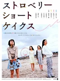 Клубничные пирожные (2006)