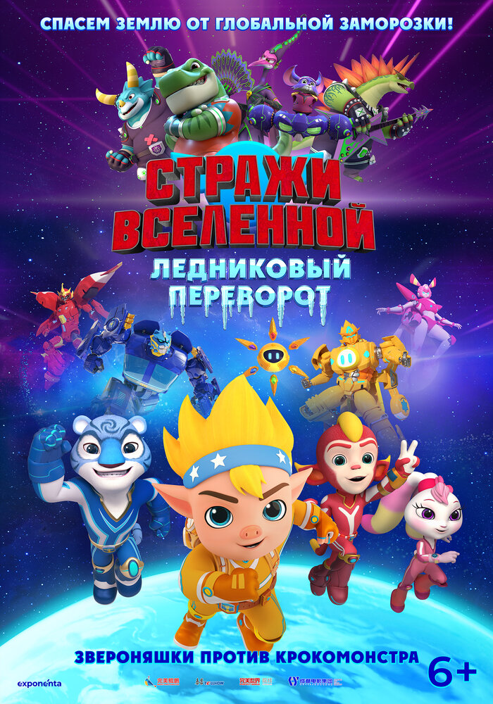 Стражи Вселенной. Ледниковый переворот