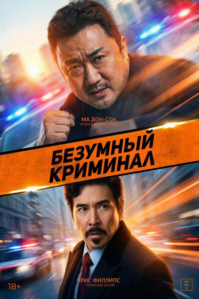 Постер Безумный криминал