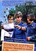 Постер Томми-хитрец – путешественник на марке