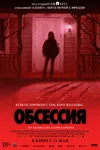 Обсессия