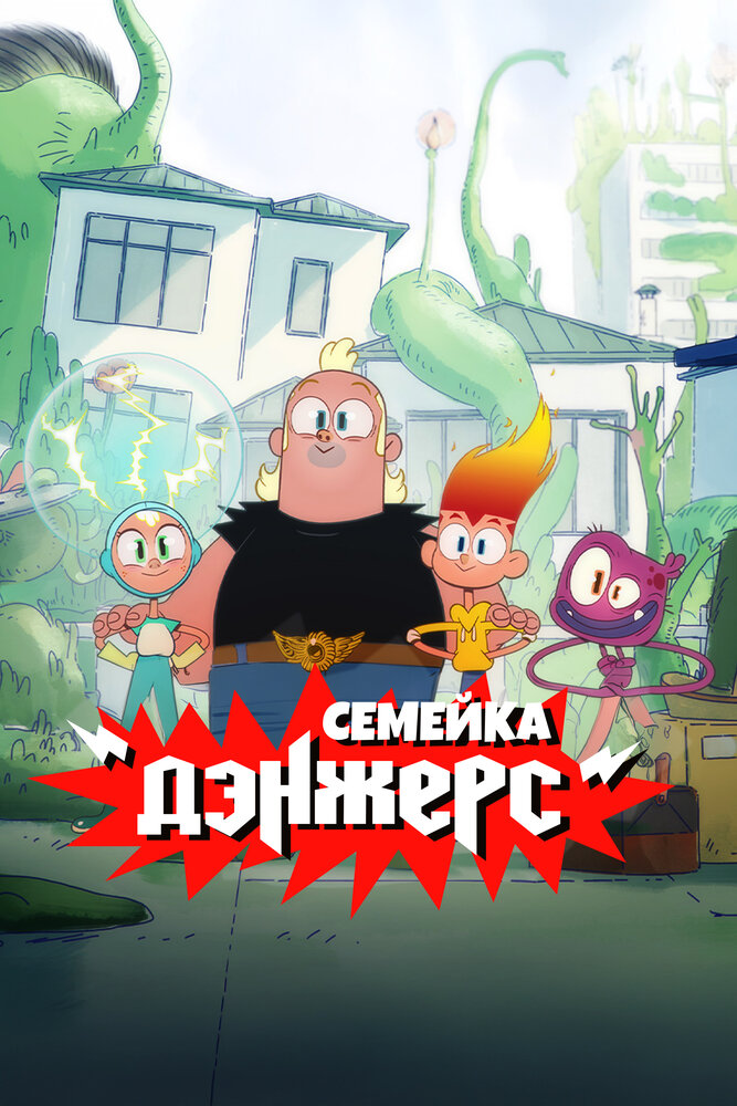 Постер Семейка Дэнжерс