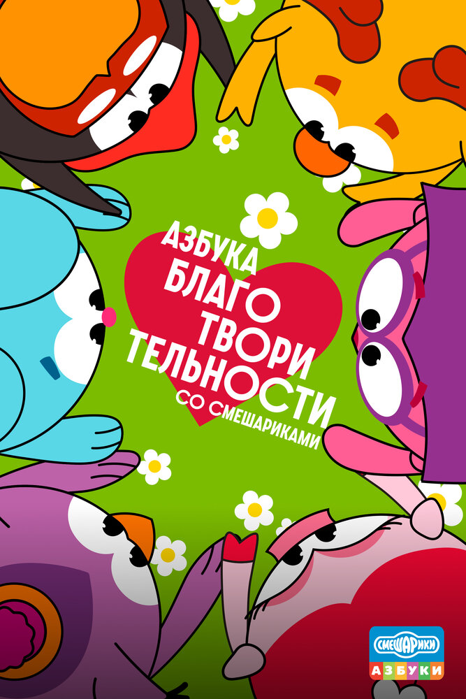 Постер Азбука благотворительности со Смешариками