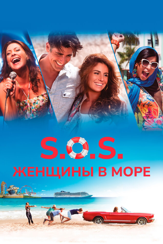 Постер S.O.S.: Женщины в море