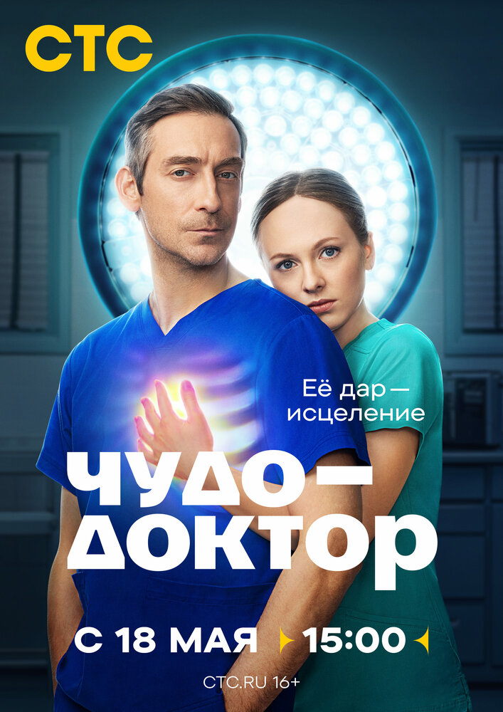 Постер Чудо-доктор