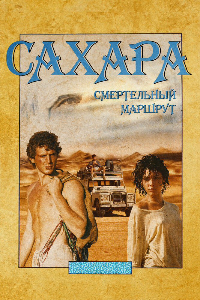 Постер Сахара: смертельный маршрут