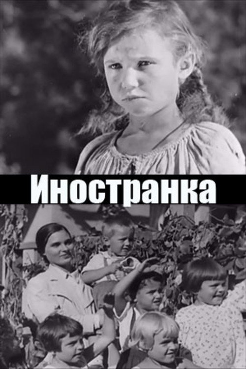 Иностранка