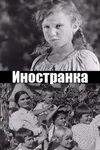 Иностранка