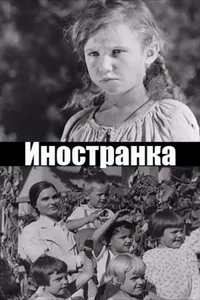 Иностранка (1937)