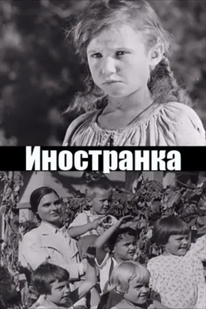 Иностранка
