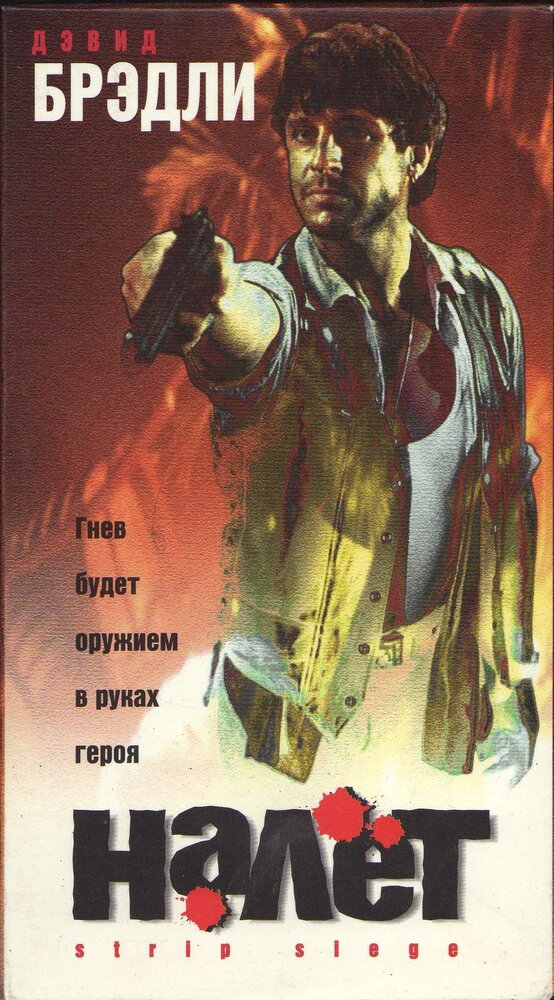 Постер Налёт