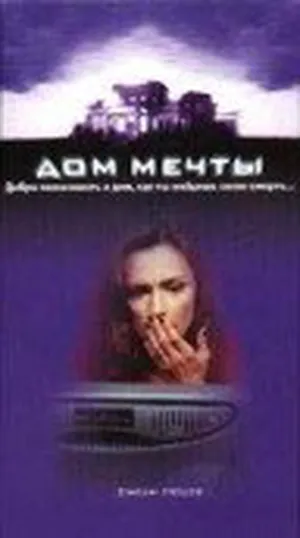 Дом мечты